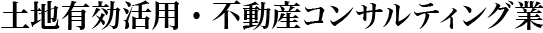 土地有効活用・不動産コンサルティング業