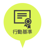行動基準
